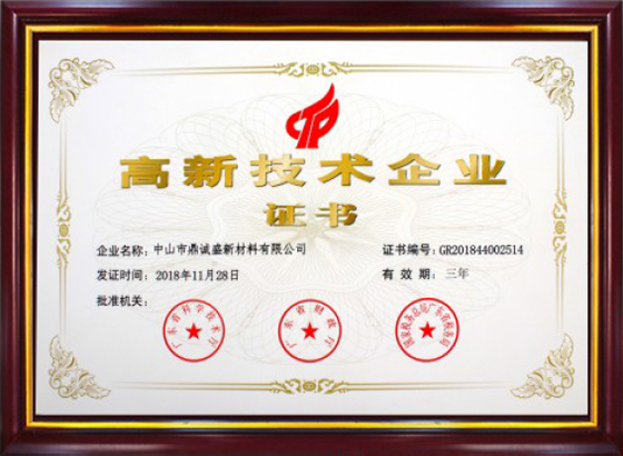 高新技术企业
